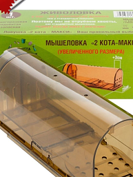 Мышеловка клетка Два Кота Макси 1 штука и грызунов по оптимальным ценам.